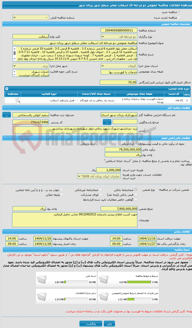 تصویر کوچک آگهی مناقصه عمومی دو مرحله ای اسفالت معابر سطح شهر یزدان شهر 