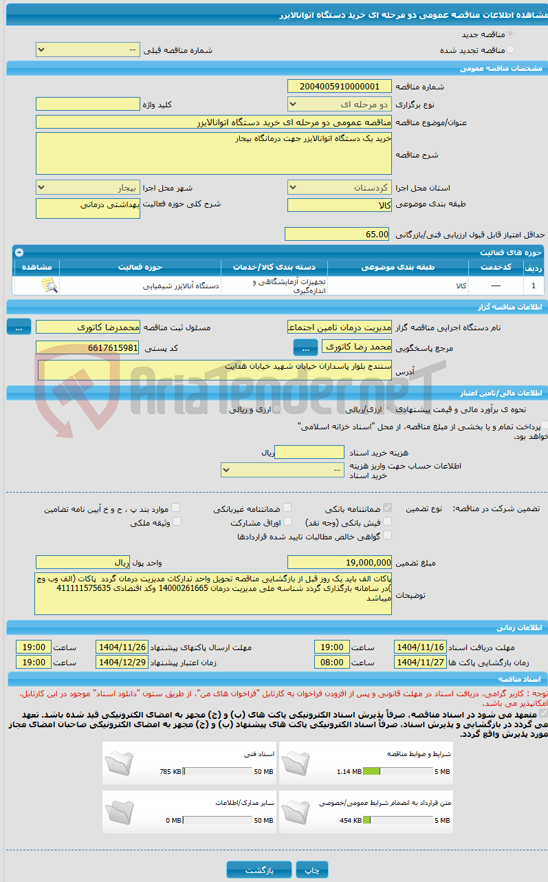 تصویر کوچک آگهی مناقصه عمومی دو مرحله ای خرید دستگاه اتوانالایزر