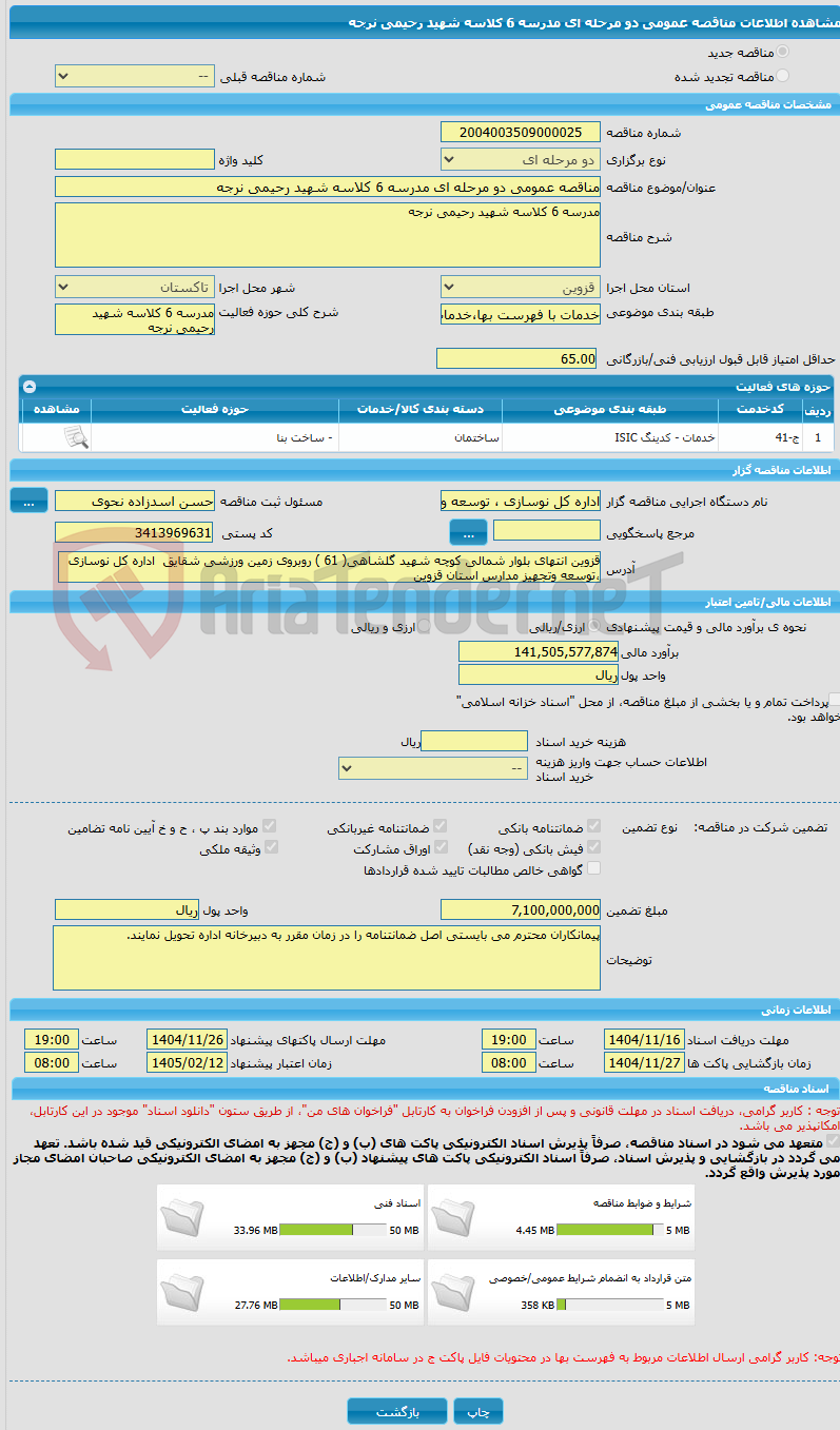 تصویر کوچک آگهی مناقصه عمومی دو مرحله ای مدرسه 6 کلاسه شهید رحیمی نرجه