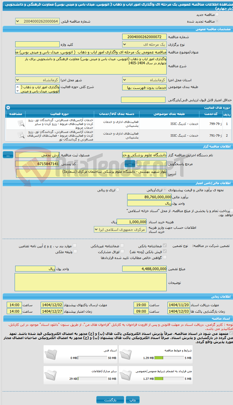 تصویر کوچک آگهی مناقصه عمومی یک مرحله ای واگذاری امور ایاب و ذهاب ( اتوبوس، میدل باس و مینی بوس) معاونت فرهنگی و دانشجویی (بار چهارم)