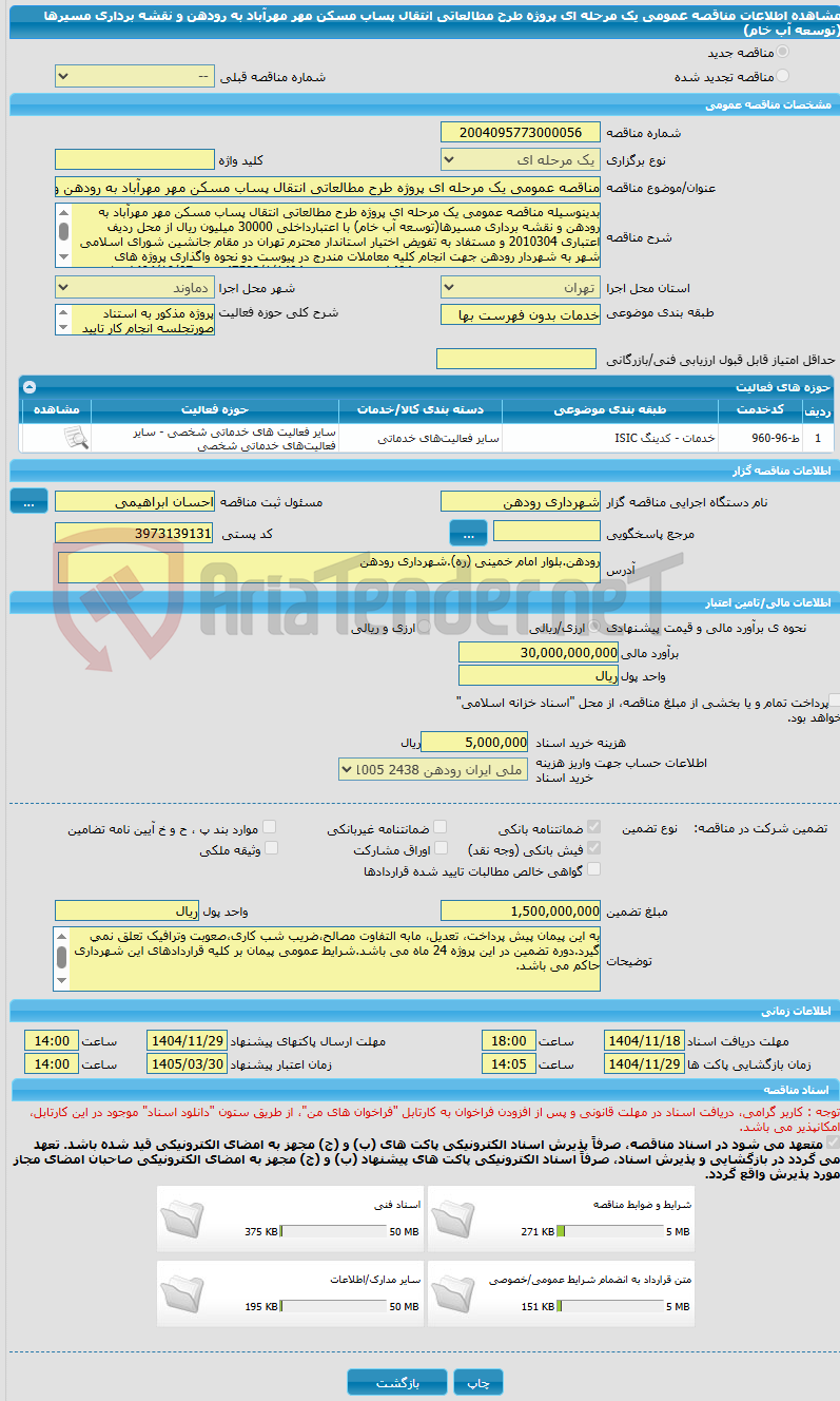 تصویر کوچک آگهی مناقصه عمومی یک مرحله ای پروژه طرح مطالعاتی انتقال پساب مسکن مهر مهرآباد به رودهن و نقشه برداری مسیرها (توسعه آب خام) 