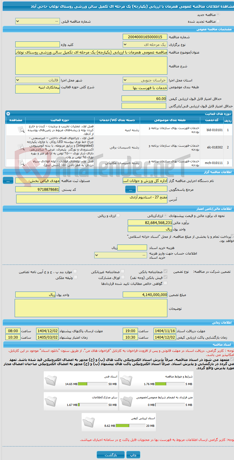 تصویر کوچک آگهی مناقصه عمومی همزمان با ارزیابی (یکپارچه) یک مرحله ای تکمیل سالن ورزشی روستای نوغاب حاجی آباد