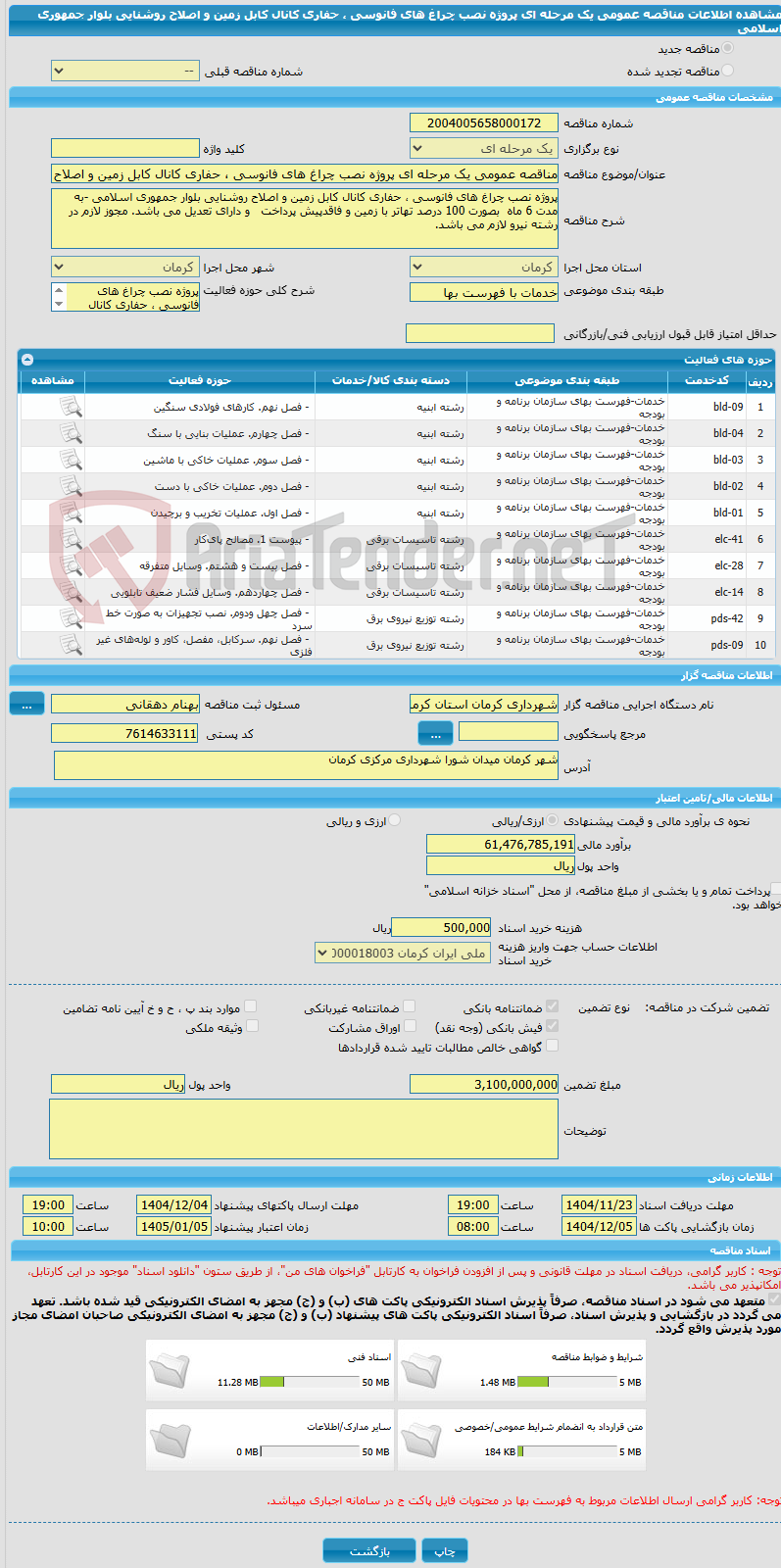 تصویر کوچک آگهی مناقصه عمومی یک مرحله ای پروژه نصب چراغ های فانوسی ، حفاری کانال کابل زمین و اصلاح روشنایی بلوار جمهوری اسلامی 