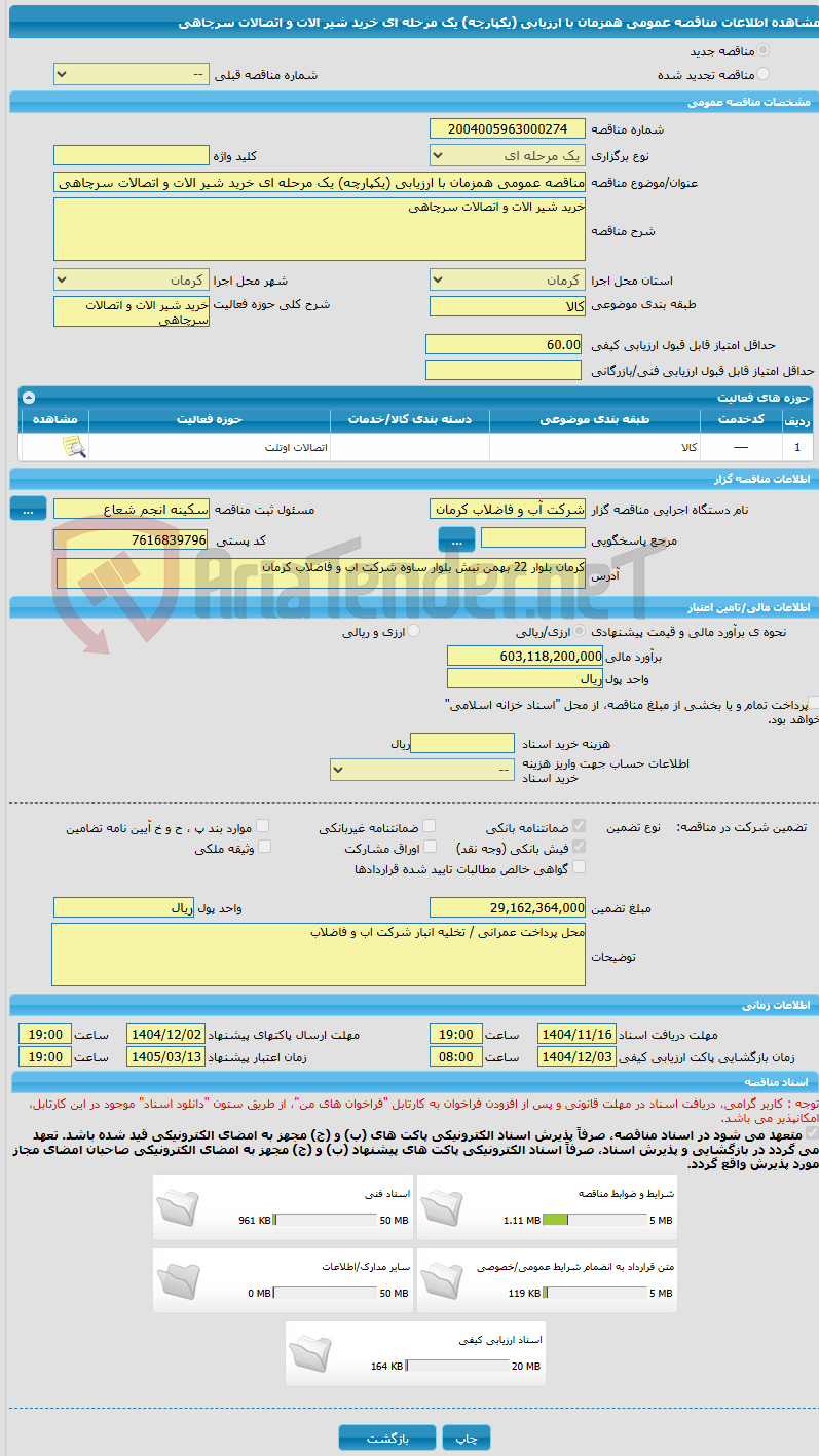 تصویر کوچک آگهی مناقصه عمومی همزمان با ارزیابی (یکپارچه) یک مرحله ای خرید شیر الات و اتصالات سرچاهی 