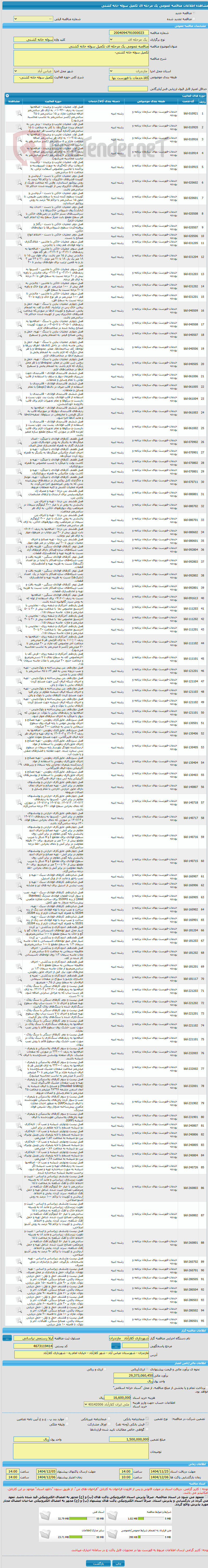 تصویر کوچک آگهی مناقصه عمومی یک مرحله ای تکمیل سوله خانه کشتی