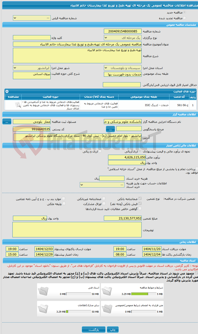 تصویر کوچک آگهی مناقصه عمومی یک مرحله ای تهیه،طبخ و توزیع غذا بیمارستان خاتم الانبیاء 