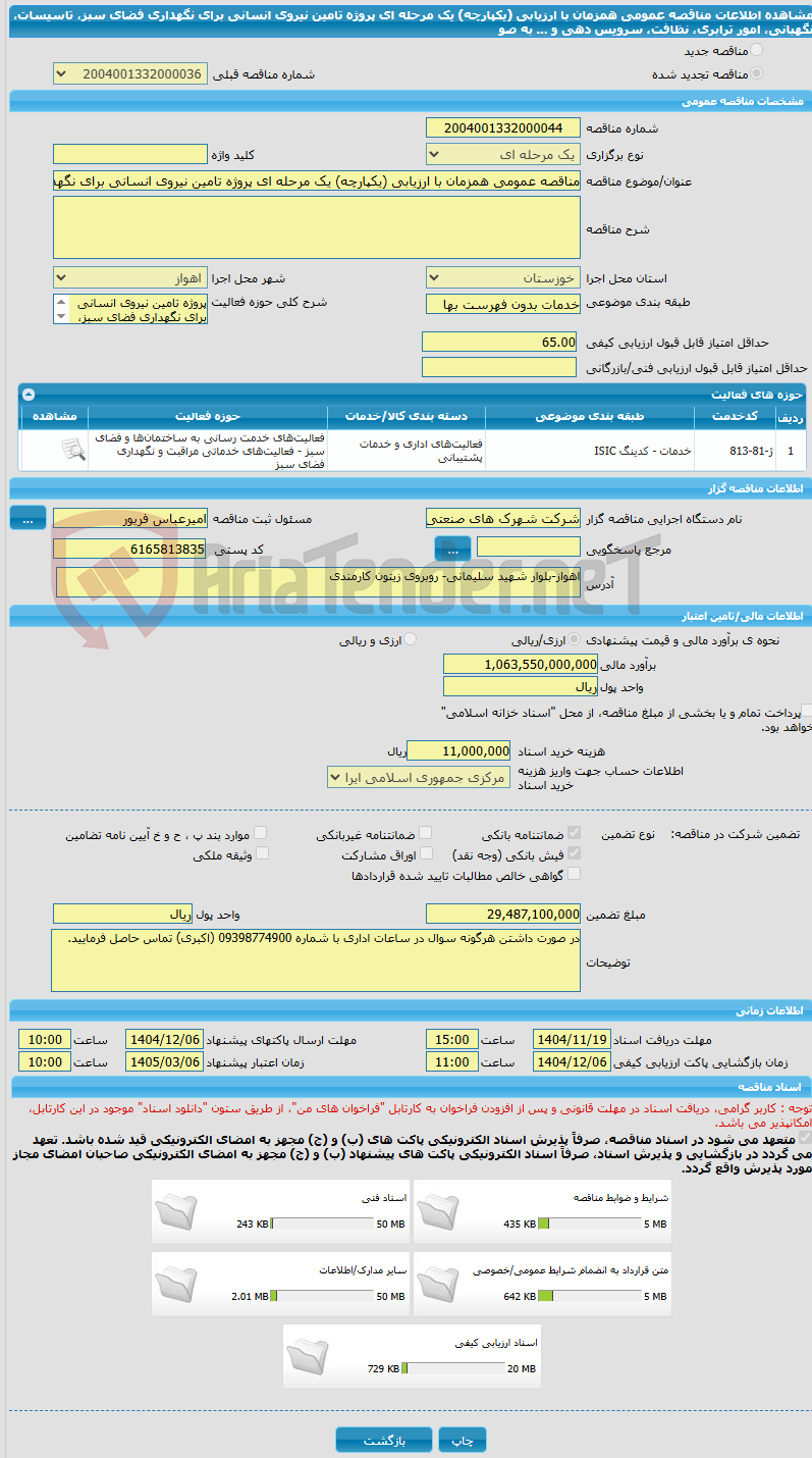 تصویر کوچک آگهی مناقصه عمومی همزمان با ارزیابی (یکپارچه) یک مرحله ای پروژه تامین نیروی انسانی برای نگهداری فضای سبز، تاسیسات، نگهبانی، امور ترابری، نظافت، سرویس دهی و ... به صو