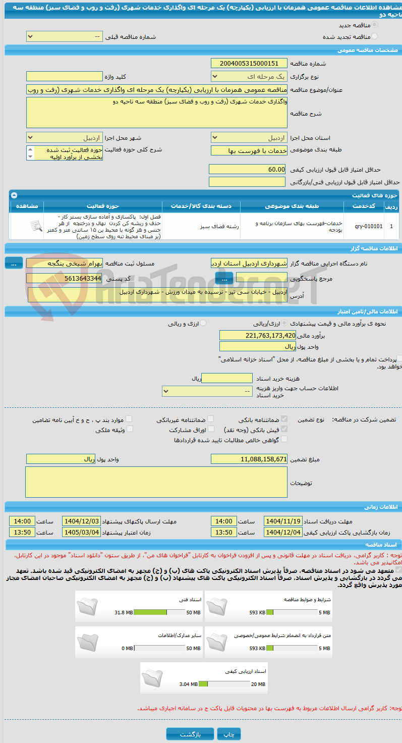 تصویر کوچک آگهی مناقصه عمومی همزمان با ارزیابی (یکپارچه) یک مرحله ای واگذاری خدمات شهری (رفت و روب و فضای سبز) منطقه سه ناحیه دو