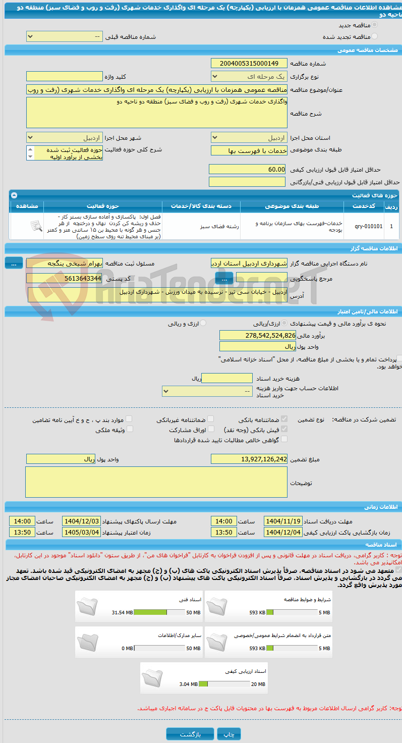 تصویر کوچک آگهی مناقصه عمومی همزمان با ارزیابی (یکپارچه) یک مرحله ای واگذاری خدمات شهری (رفت و روب و فضای سبز) منطقه دو ناحیه دو