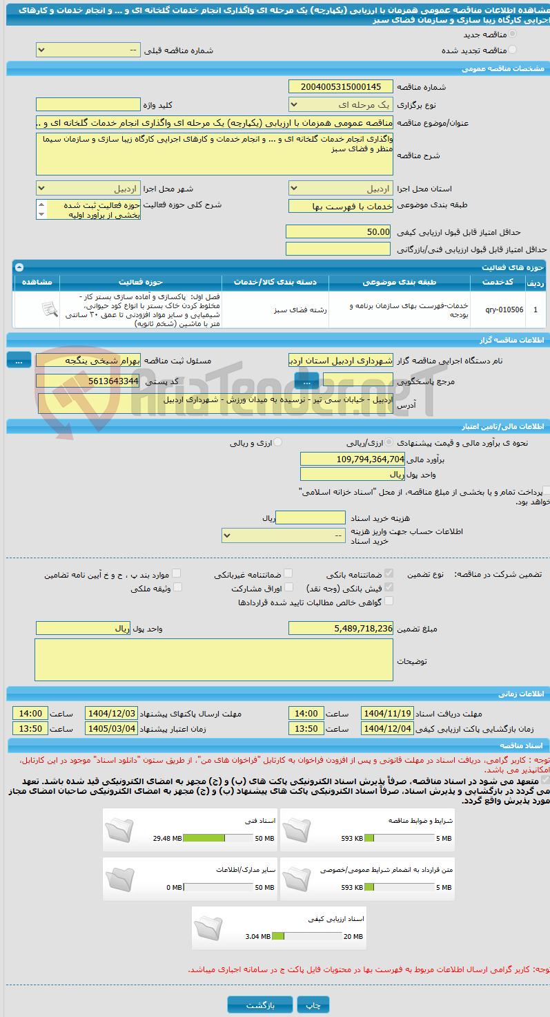 تصویر کوچک آگهی مناقصه عمومی همزمان با ارزیابی (یکپارچه) یک مرحله ای واگذاری انجام خدمات گلخانه ای و ... و انجام خدمات و کارهای اجرایی کارگاه زیبا سازی و سازمان فضای سبز