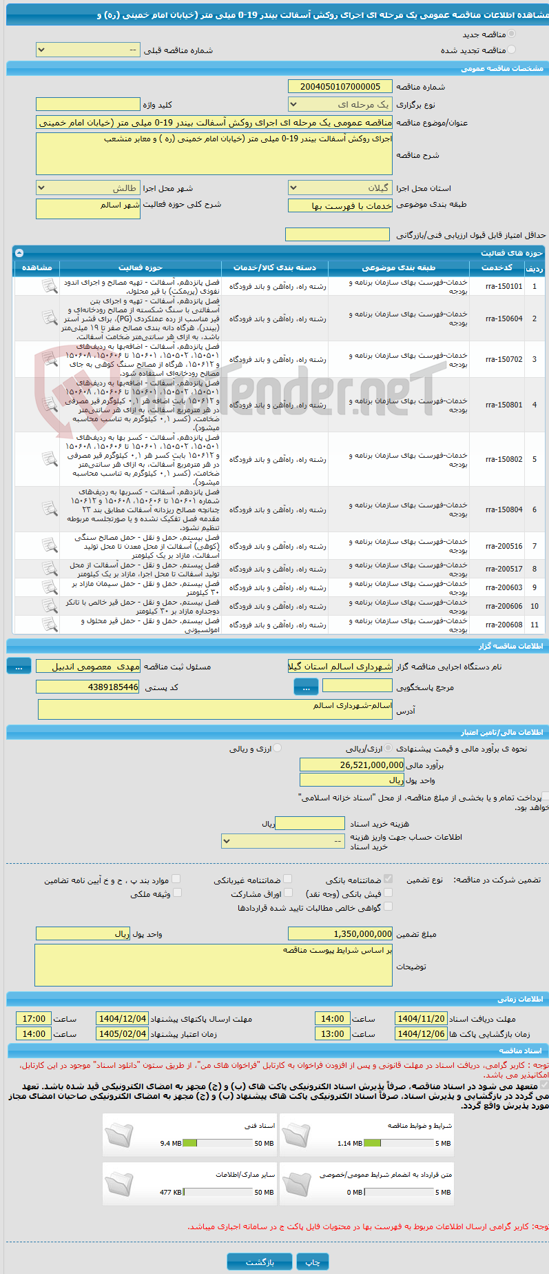 تصویر کوچک آگهی مناقصه عمومی یک مرحله ای اجرای روکش آسفالت بیندر 19-0 میلی متر (خیابان امام خمینی (ره) و 