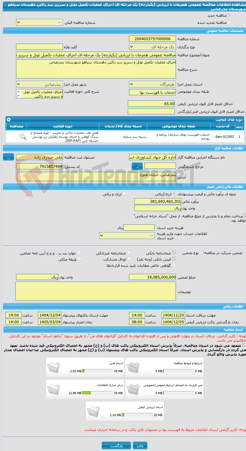 تصویر کوچک آگهی مناقصه عمومی همزمان با ارزیابی (یکپارچه) یک مرحله ای اجرای عملیات تکمیل تونل و سرریز سد زاکین دهستان سیاهو شهرستان بندرعباس