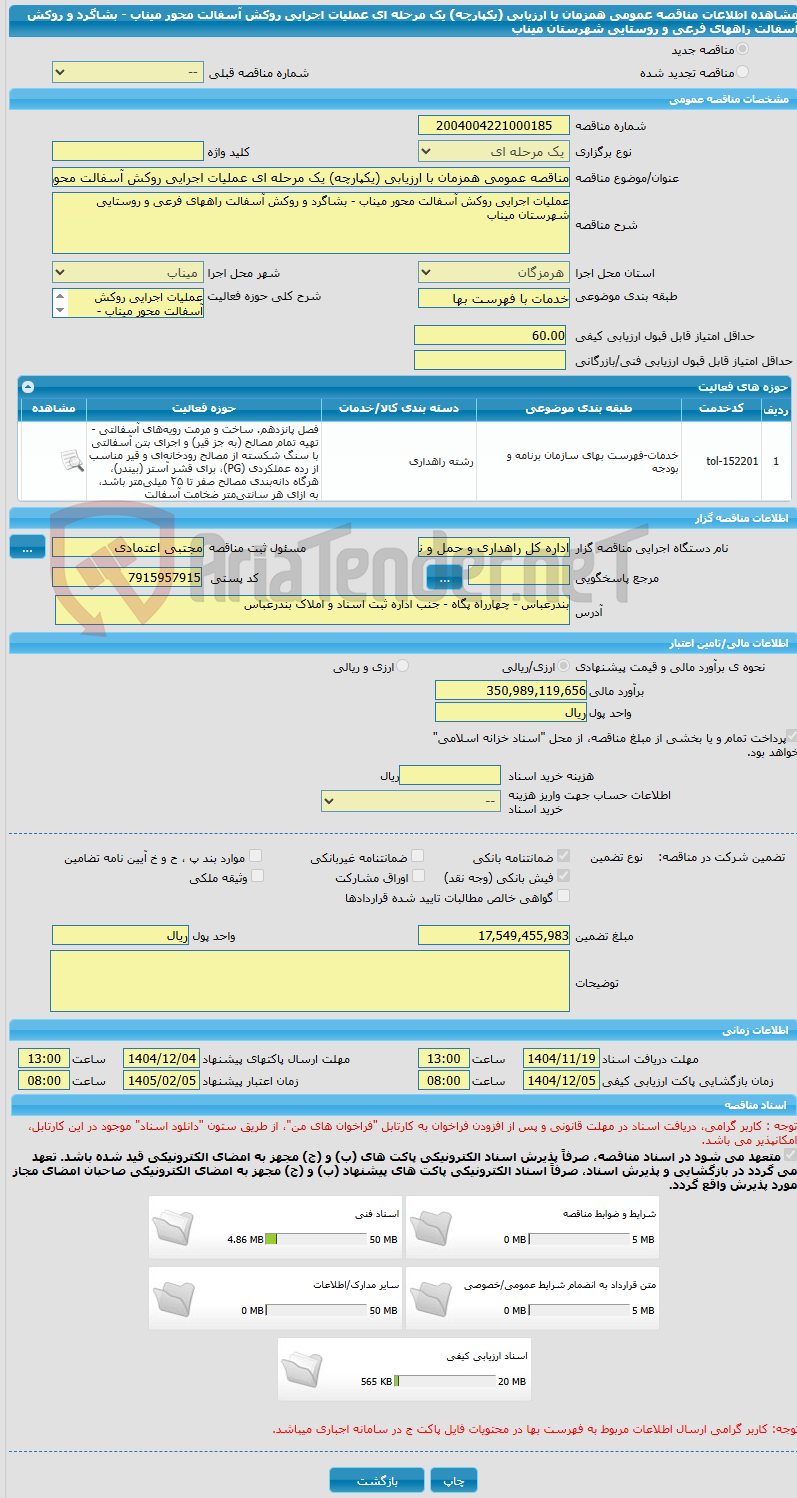 تصویر کوچک آگهی مناقصه عمومی همزمان با ارزیابی (یکپارچه) یک مرحله ای عملیات اجرایی روکش آسفالت محور میناب - بشاگرد و روکش آسفالت راههای فرعی و روستایی شهرستان میناب