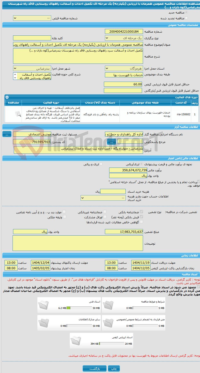 تصویر کوچک آگهی مناقصه عمومی همزمان با ارزیابی (یکپارچه) یک مرحله ای تکمیل احداث و آسفالت راههای روستایی فاقد راه شهرستان بندرعباس(کوه دازان و ...)