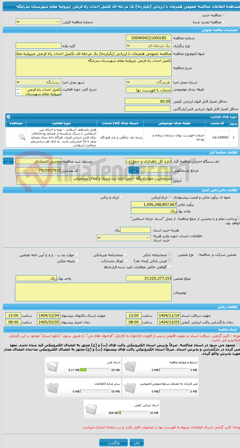 تصویر کوچک آگهی مناقصه عمومی همزمان با ارزیابی (یکپارچه) یک مرحله ای تکمیل احداث راه فرعی چیروئیه مقام شهرستان بندرلنگه