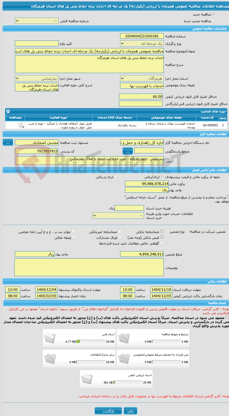 تصویر کوچک آگهی مناقصه عمومی همزمان با ارزیابی (یکپارچه) یک مرحله ای احداث نرده حفاظ بتنی پل های استان هرمزگان