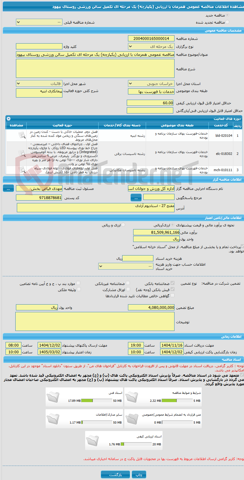 تصویر کوچک آگهی مناقصه عمومی همزمان با ارزیابی (یکپارچه) یک مرحله ای تکمیل سالن ورزشی روستای بیهود