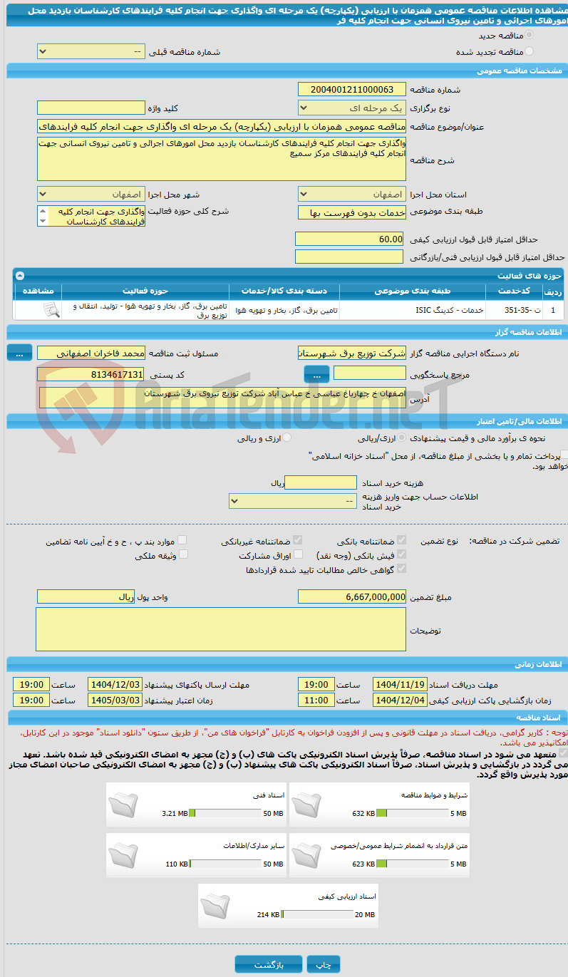 تصویر کوچک آگهی مناقصه عمومی همزمان با ارزیابی (یکپارچه) یک مرحله ای واگذاری جهت انجام کلیه فرایندهای کارشناسان بازدید محل امورهای اجرائی و تامین نیروی انسانی جهت انجام کلیه فر