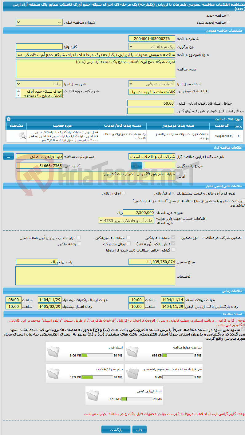 تصویر کوچک آگهی مناقصه عمومی همزمان با ارزیابی (یکپارچه) یک مرحله ای اجرای شبکه جمع آوری فاضلاب صنایع پاک منطقه آزاد ارس (جلفا)