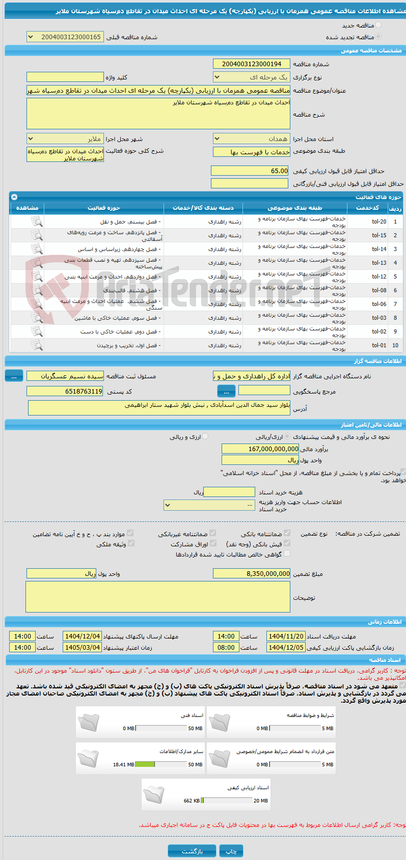 تصویر کوچک آگهی مناقصه عمومی همزمان با ارزیابی (یکپارچه) یک مرحله ای احداث میدان در تقاطع دمسیاه شهرستان ملایر