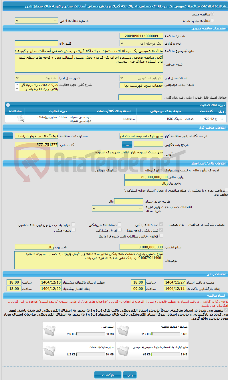 تصویر کوچک آگهی مناقصه عمومی یک مرحله ای دستمزد اجرای لکه گیری و پخش دستی آسفالت معابر و کوچه های سطح شهر 
