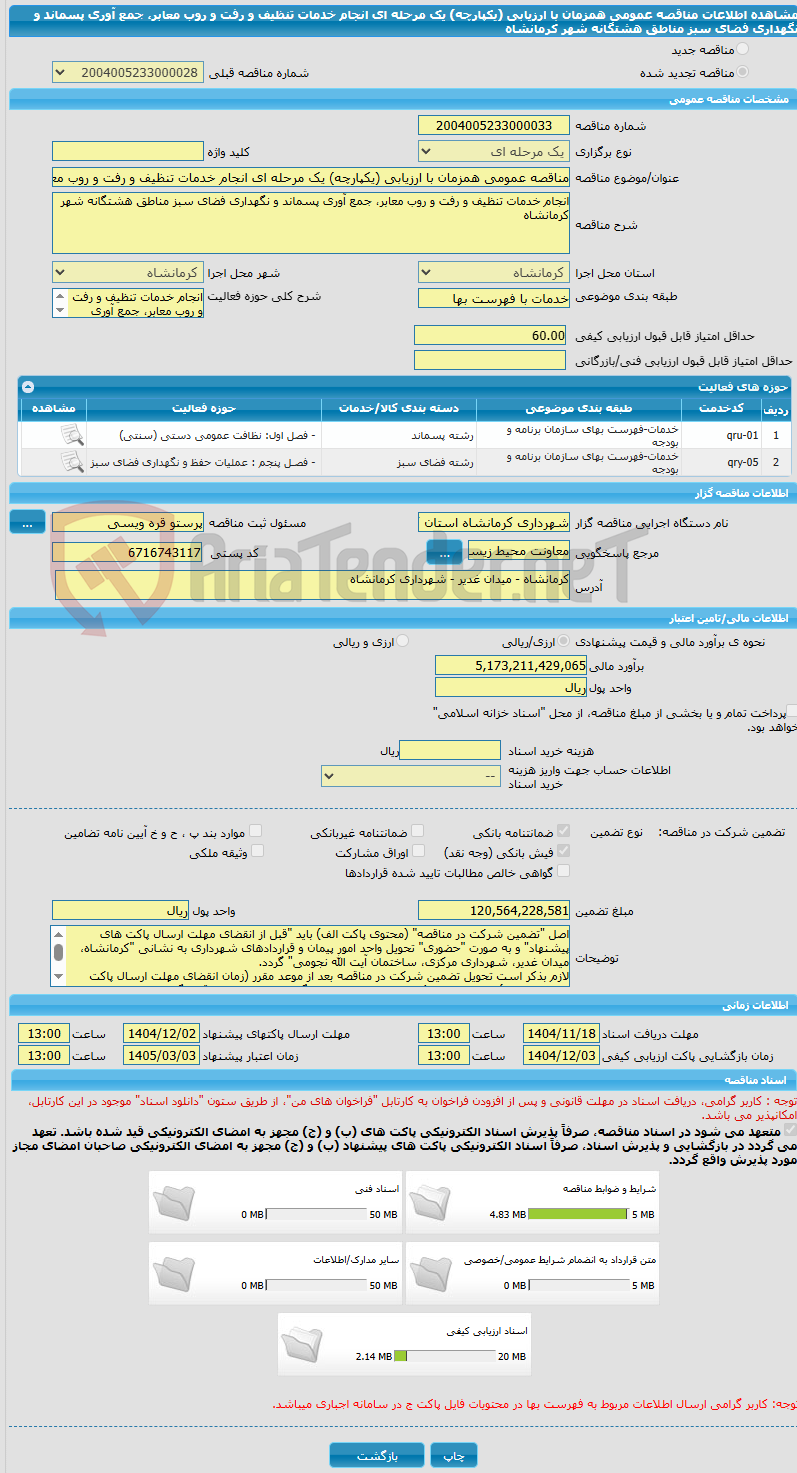 تصویر کوچک آگهی مناقصه عمومی همزمان با ارزیابی (یکپارچه) یک مرحله ای انجام خدمات تنظیف و رفت و روب معابر، جمع آوری پسماند و نگهداری فضای سبز مناطق هشتگانه شهر کرمانشاه