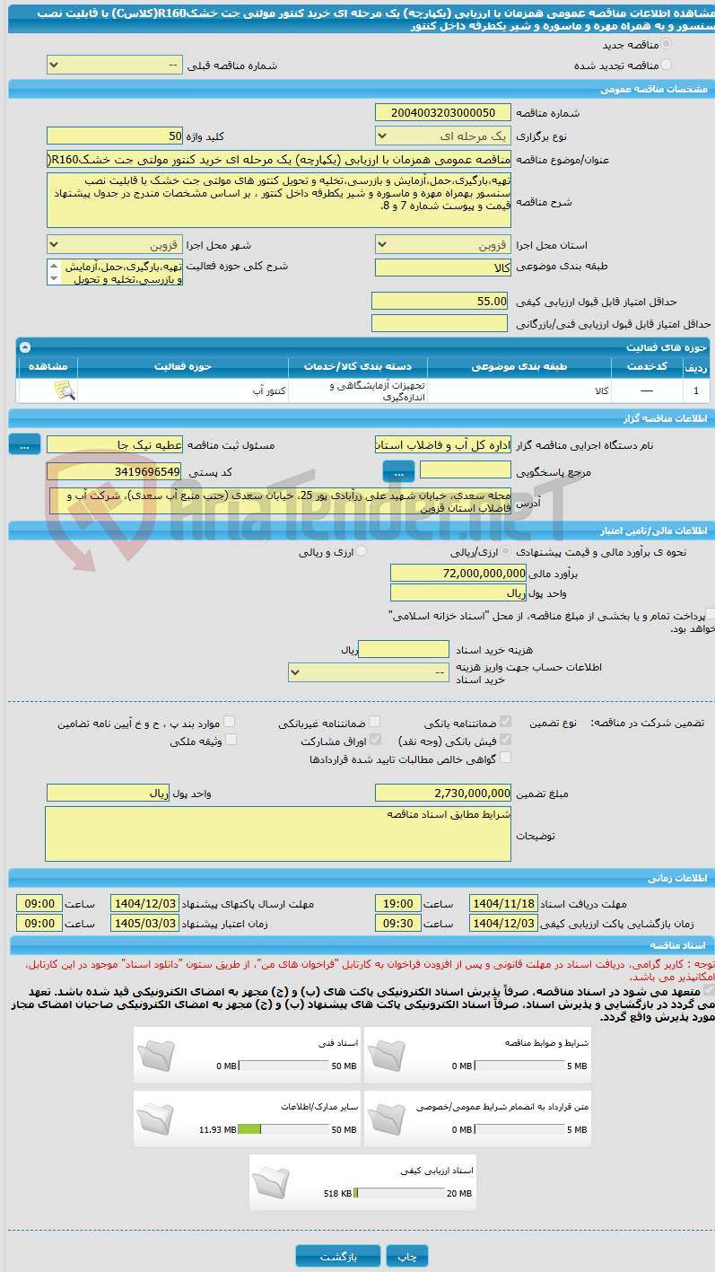 تصویر کوچک آگهی مناقصه عمومی همزمان با ارزیابی (یکپارچه) یک مرحله ای خرید کنتور مولتی جت خشکR160(کلاسC) با قابلیت نصب سنسور و به همراه مهره و ماسوره و شیر یکطرفه داخل کنتور