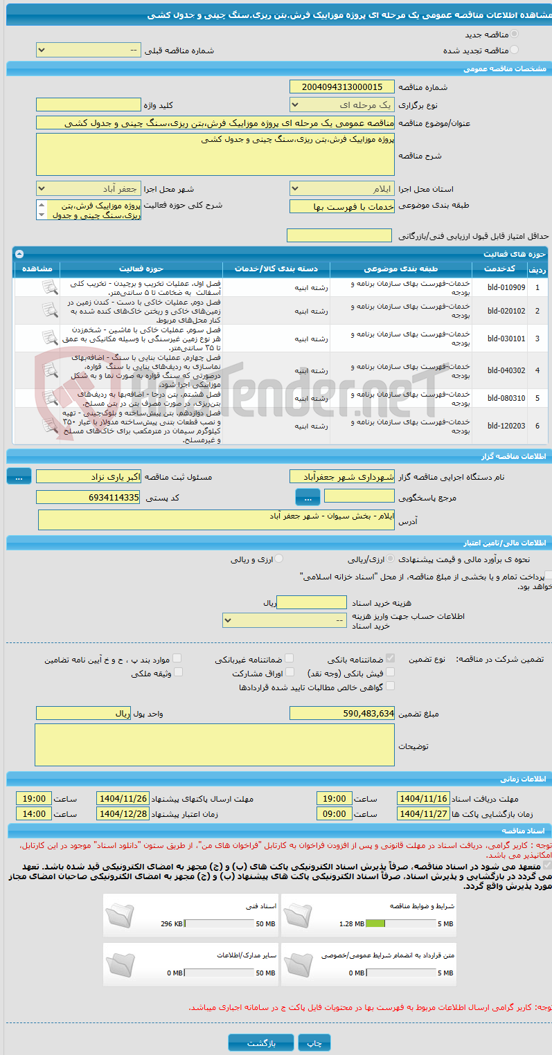 تصویر کوچک آگهی مناقصه عمومی یک مرحله ای پروژه موزاییک فرش،بتن ریزی،سنگ چینی و جدول کشی