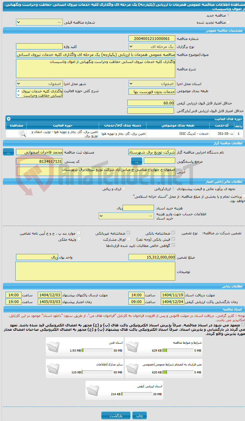 تصویر کوچک آگهی مناقصه عمومی همزمان با ارزیابی (یکپارچه) یک مرحله ای واگذاری کلیه خدمات نیروی انسانی حفاظت وحراست ونگهبانی از اموال وتاسیسات