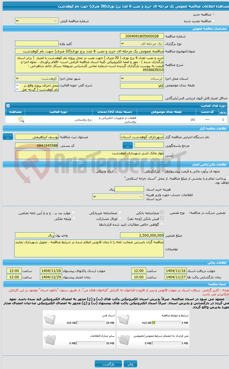 تصویر کوچک آگهی مناقصه عمومی یک مرحله ای خرید و نصب 6 عدد برج نوری(20 متری) جهت بام کوهدشت 