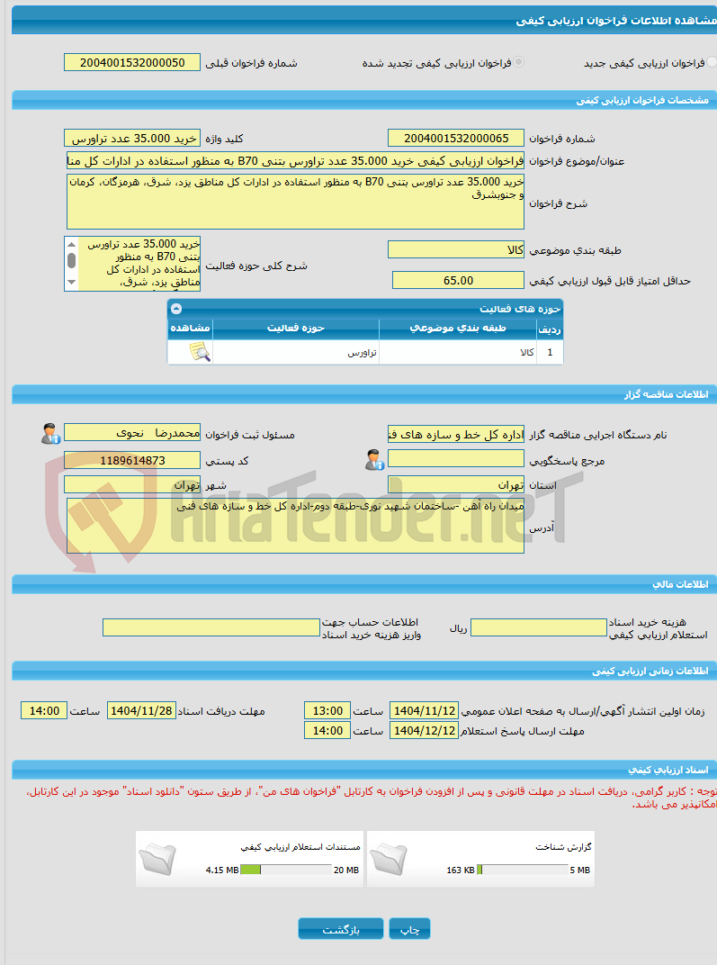 تصویر کوچک آگهی فراخوان ارزیابی کیفی خرید 35.000 عدد تراورس بتنی B70 به منظور استفاده در ادارات کل مناطق یزد، شرق، هرمزگان، کرمان و جنوبشرق