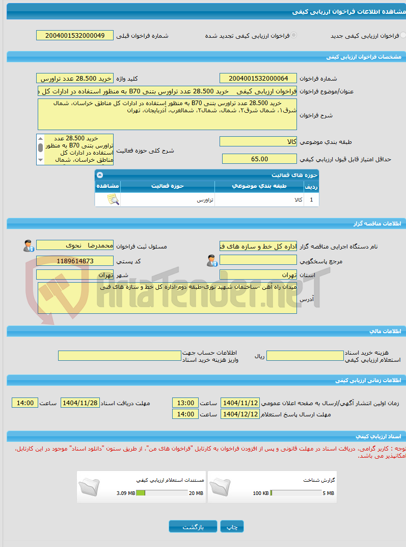 تصویر کوچک آگهی فراخوان ارزیابی کیفی خرید 28.500 عدد تراورس بتنی B70 به منظور استفاده در ادارات کل مناطق خراسان، شمال شرق۱، شمال شرق۲، شمال، شمال۲، شمالغرب، آذربایجان