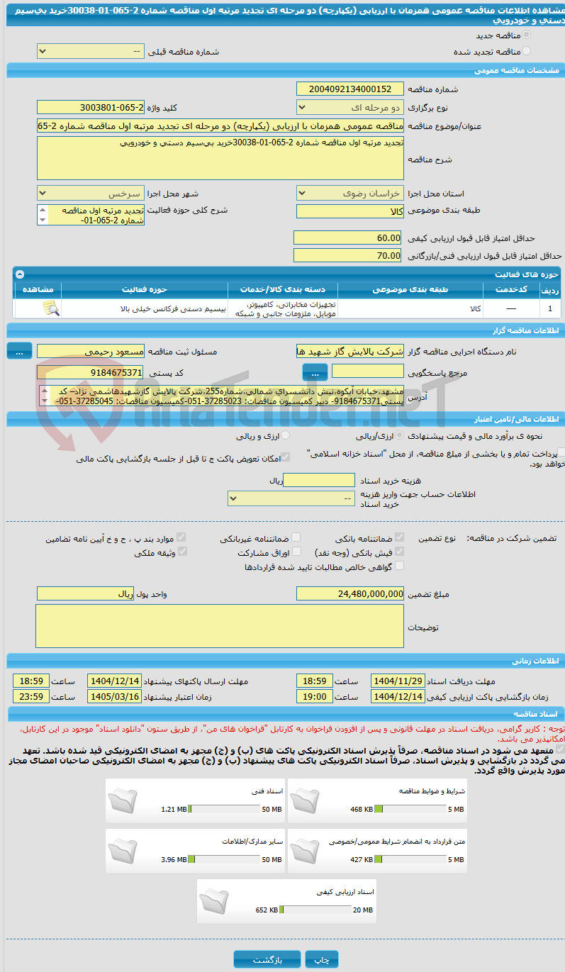 تصویر کوچک آگهی مناقصه عمومی همزمان با ارزیابی (یکپارچه) دو مرحله ای تجدید مرتبه اول مناقصه شماره 2-065-01-30038خرید بیسیم دستی و خودرویی