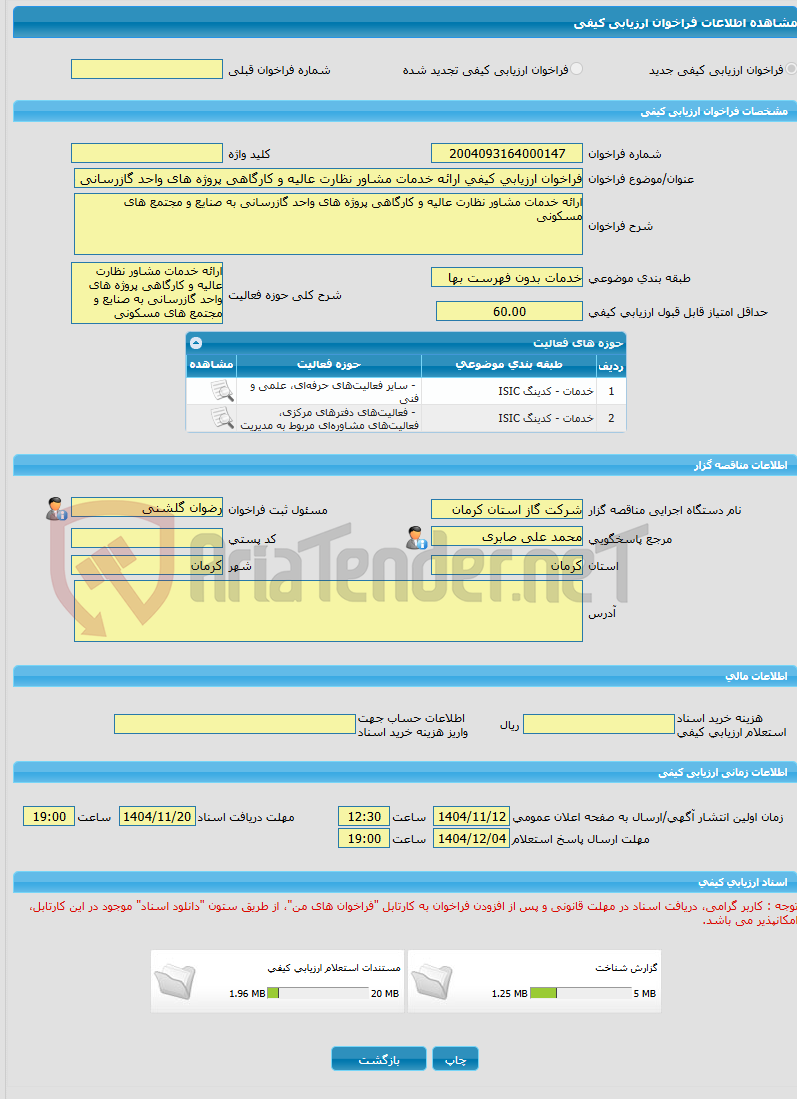 تصویر کوچک آگهی فراخوان ارزیابی کیفی ارائه خدمات مشاور نظارت عالیه و کارگاهی پروژه های واحد گازرسانی به صنایع و مجتمع های مسکونی