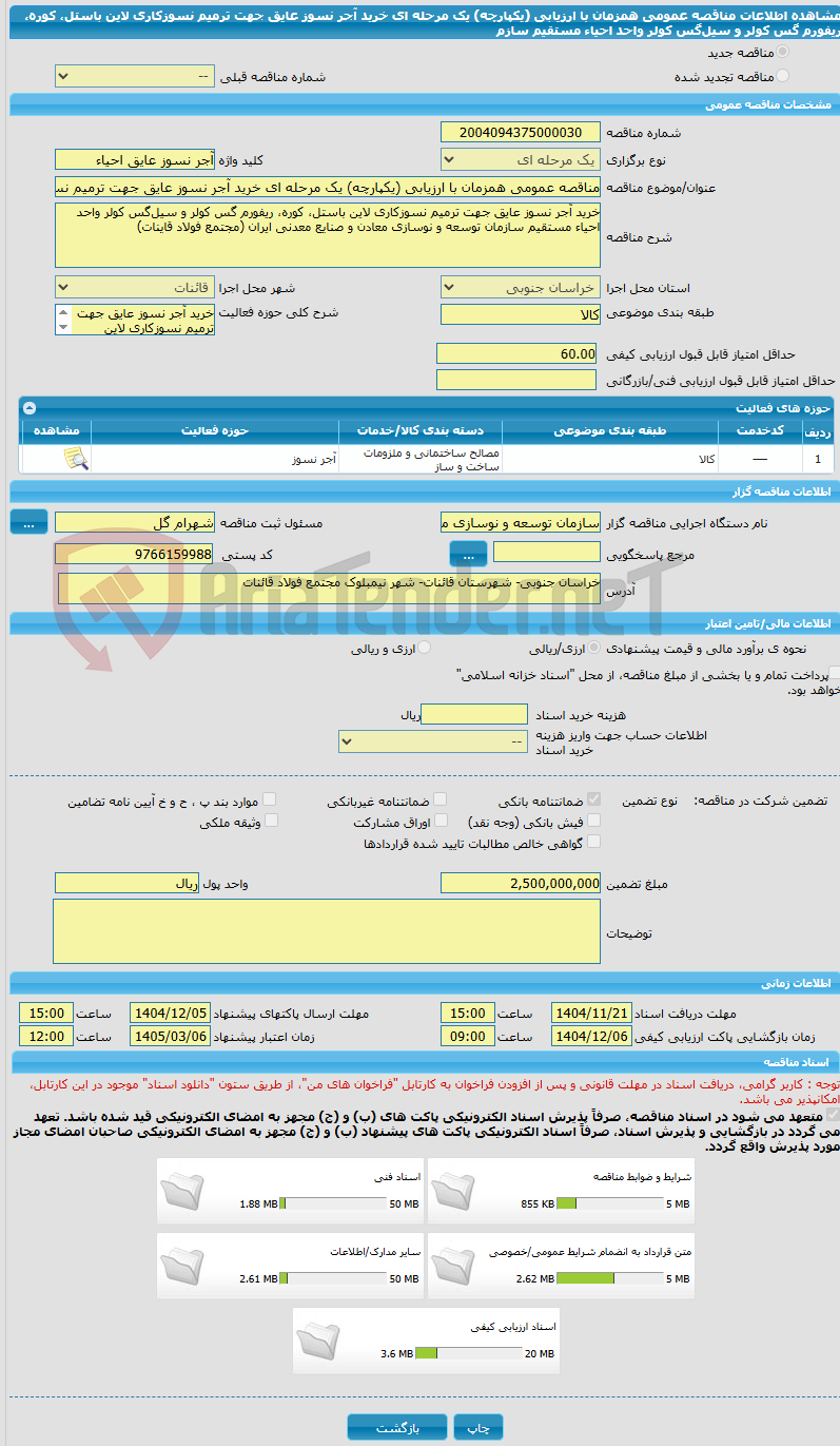 تصویر کوچک آگهی مناقصه عمومی همزمان با ارزیابی (یکپارچه) یک مرحله ای خرید آجر نسوز عایق جهت ترمیم نسوزکاری لاین باستل، کوره، ریفورم گس کولر و سیلگس کولر واحد احیاء مستقیم سازم