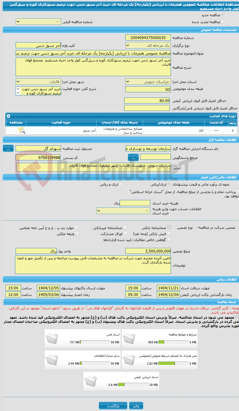 تصویر کوچک آگهی مناقصه عمومی همزمان با ارزیابی (یکپارچه) یک مرحله ای خرید آجر نسوز دنس جهت ترمیم نسوزکاری کوره و سیلگس کولر واحد احیاء مستقیم