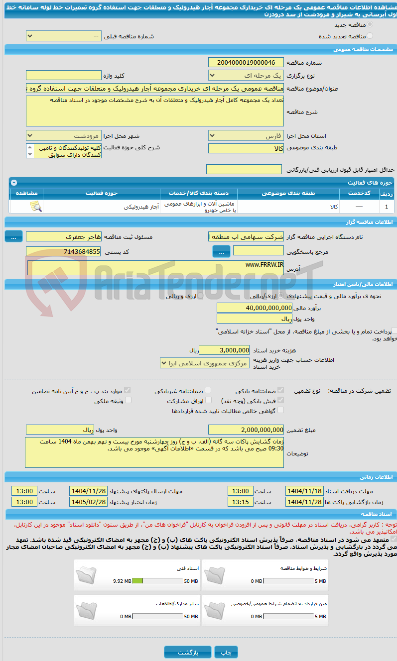 تصویر کوچک آگهی مناقصه عمومی یک مرحله ای خریداری مجموعه آچار هیدرولیک و متعلقات جهت استفاده گروه تعمیرات خط لوله سامانه خط اول آبرسانی به شیراز و مرودشت از سد درودزن