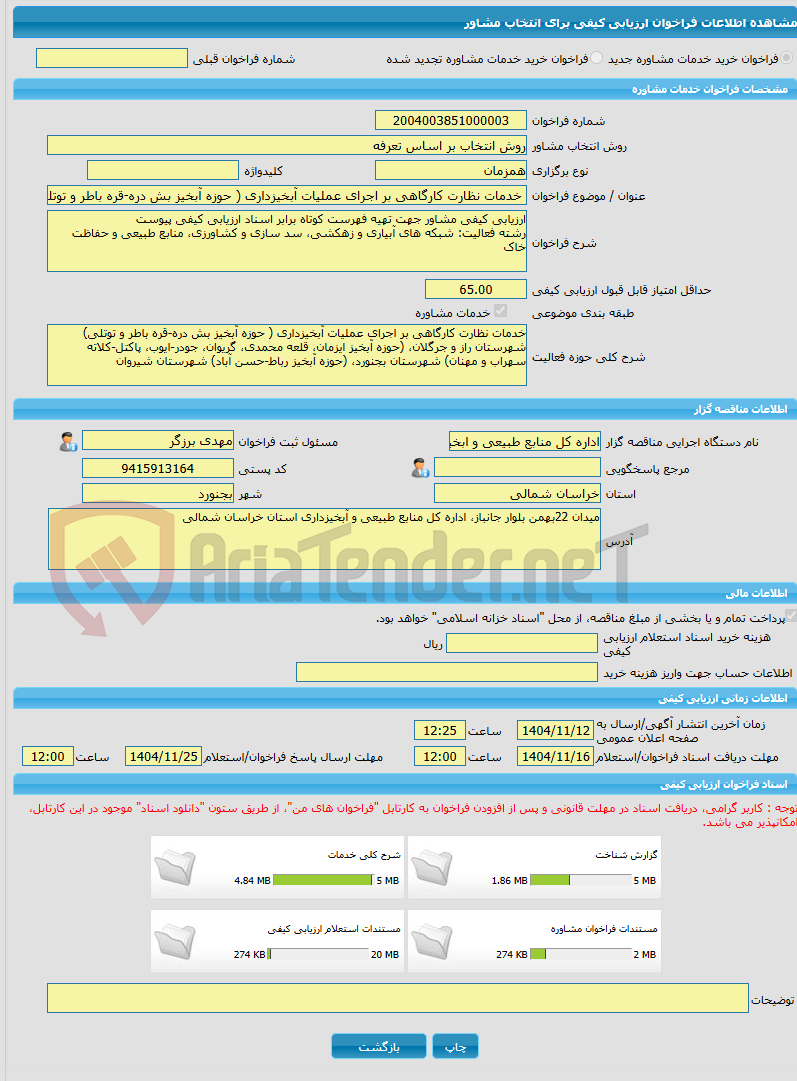 تصویر کوچک آگهی خرید خدمات مشاوره خدمات نظارت کارگاهی بر اجرای عملیات آبخیزداری ( حوزه آبخیز بش دره-قره باطر و توتلی) شهرستان راز و جرگلان، (حوزه آبخیز ایزمان، قلعه مح