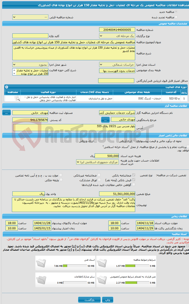 تصویر کوچک آگهی مناقصه عمومی یک مرحله ای عملیات حمل و تخلیه مقدار 150 هزار تن انواع نهاده های کشاورزی