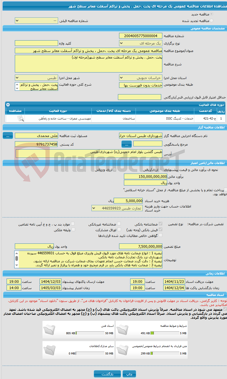 تصویر کوچک آگهی مناقصه عمومی یک مرحله ای پخت ،حمل ، پخش و تراکم آسفلت معابر سطح شهر