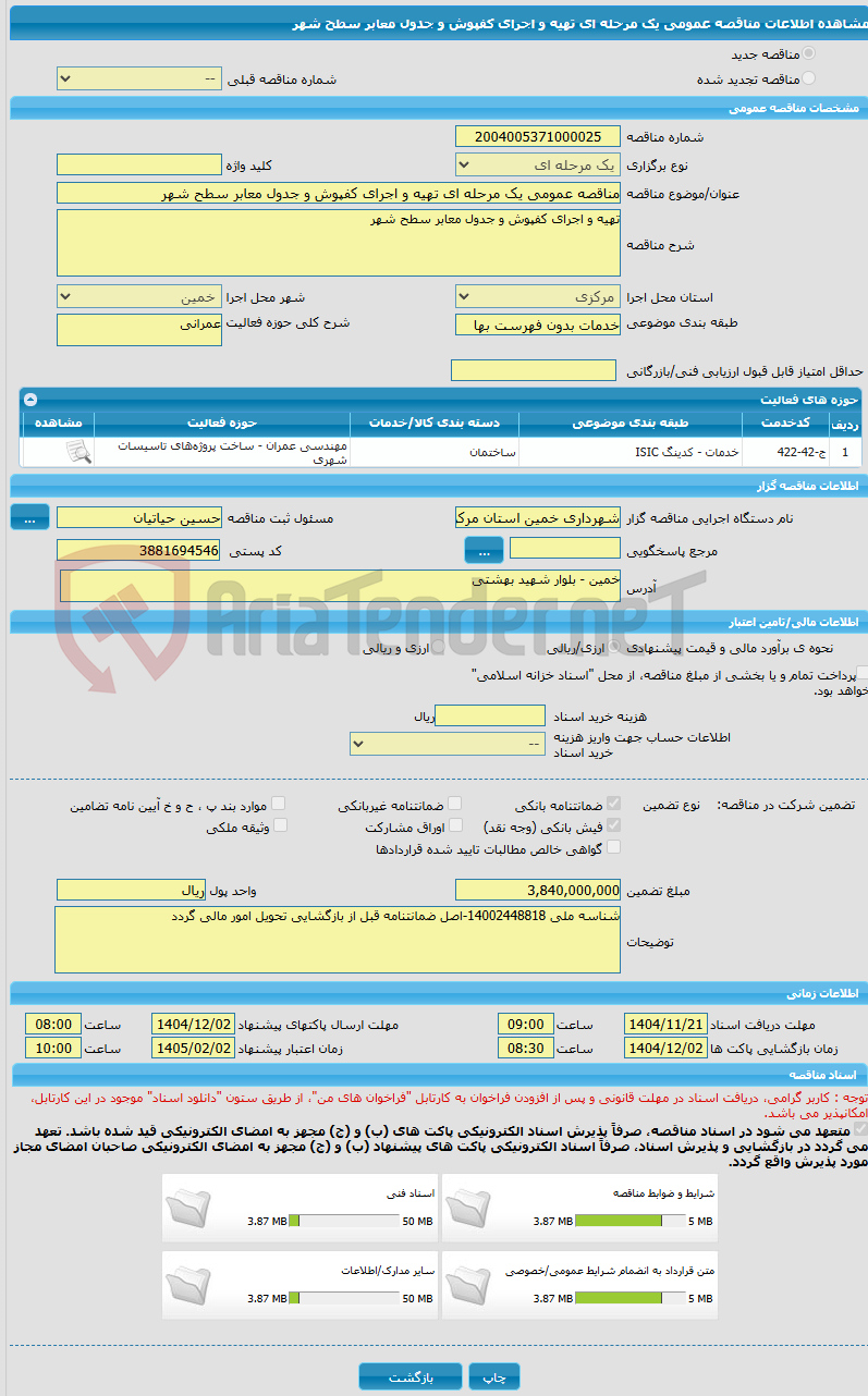 تصویر کوچک آگهی مناقصه عمومی یک مرحله ای تهیه و اجرای کفپوش و جدول معابر سطح شهر 