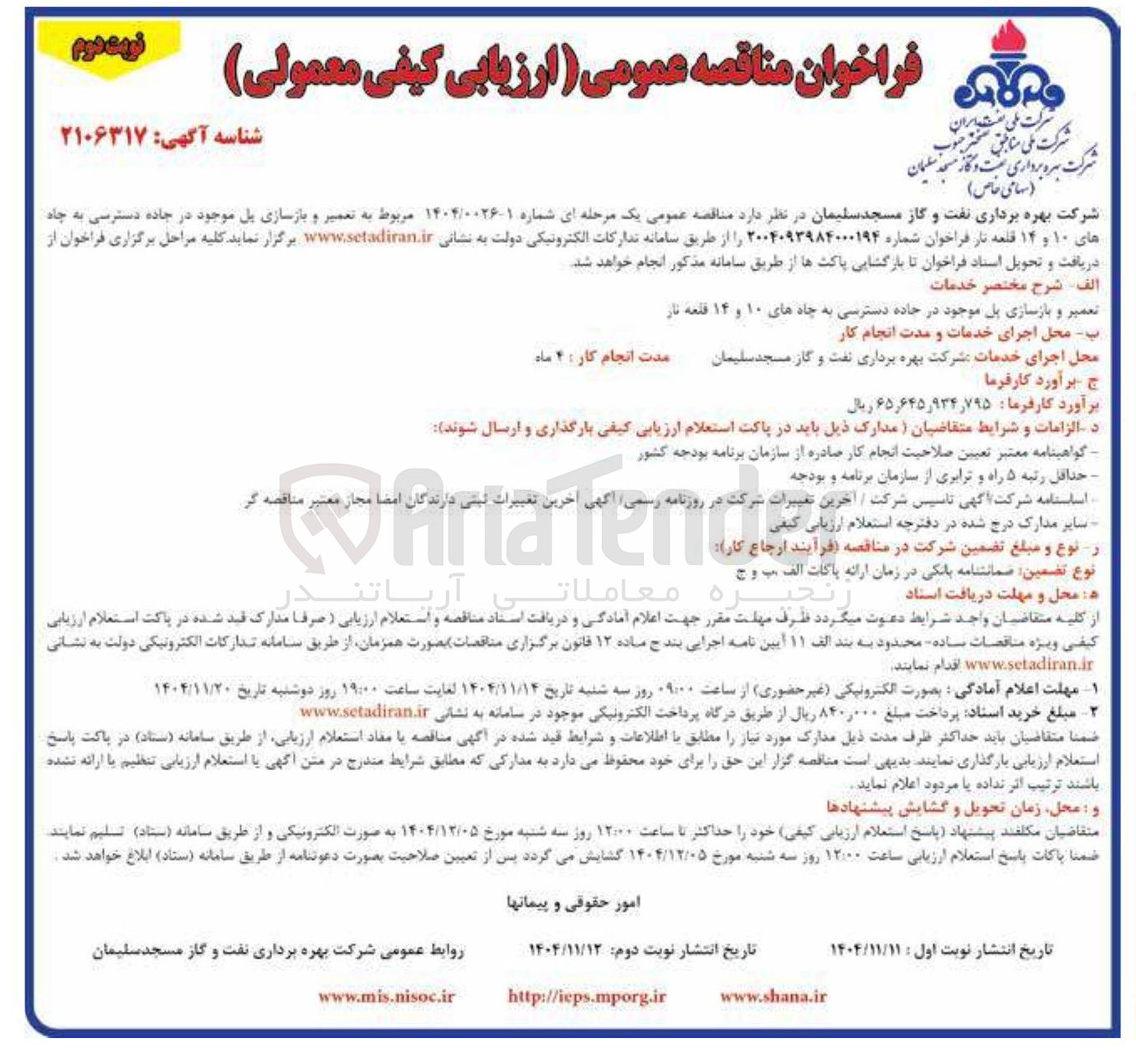 تصویر کوچک آگهی تعمیر و بازسازی پل موجود در جاده دسترسی به چاه های ۱۰ و ۱۴ قلعه نار