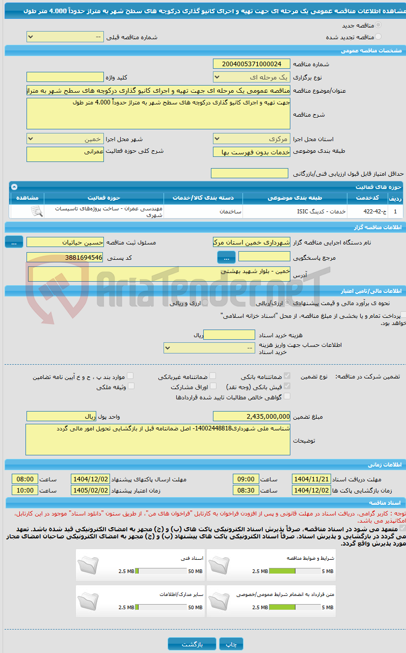 تصویر کوچک آگهی مناقصه عمومی یک مرحله ای جهت تهیه و اجرای کانیو گذاری درکوچه های سطح شهر به متراژ حدوداً 4.000 متر طول