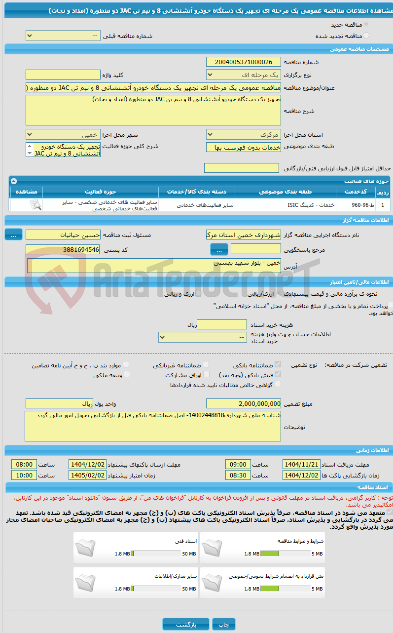 تصویر کوچک آگهی مناقصه عمومی یک مرحله ای تجهیز یک دستگاه خودرو آتشنشانی 8 و نیم تن JAC دو منظوره (امداد و نجات)