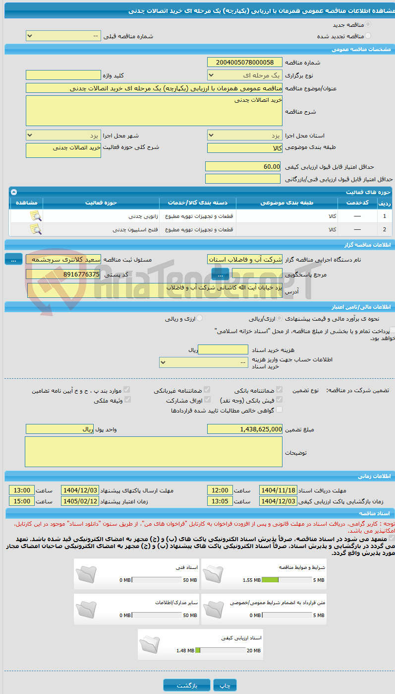 تصویر کوچک آگهی مناقصه عمومی همزمان با ارزیابی (یکپارچه) یک مرحله ای خرید اتصالات چدنی