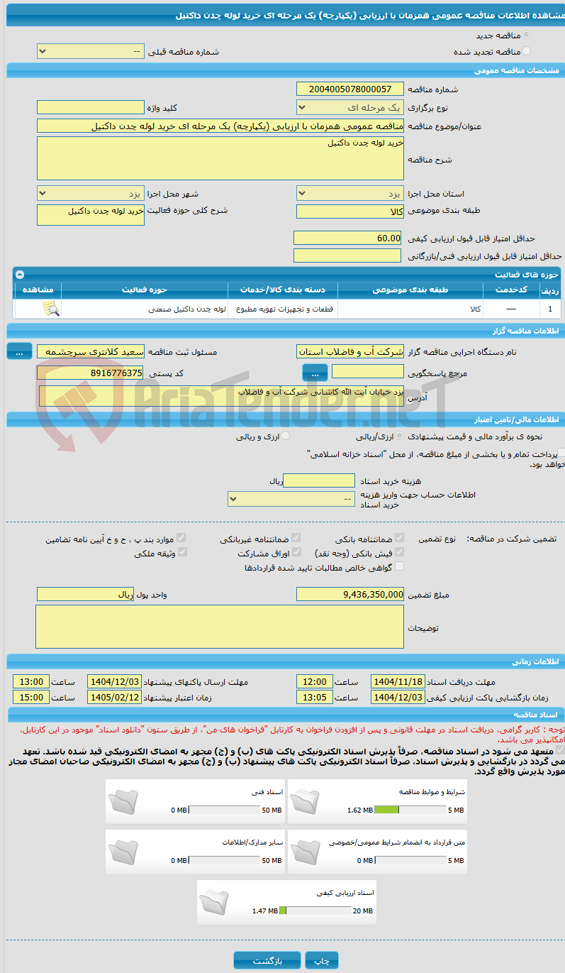 تصویر کوچک آگهی مناقصه عمومی همزمان با ارزیابی (یکپارچه) یک مرحله ای خرید لوله چدن داکتیل