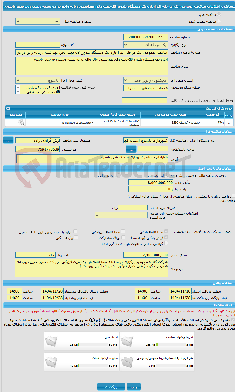 تصویر کوچک آگهی مناقصه عمومی یک مرحله ای اجاره یک دستگاه بلدوزر d8جهت دفن بهداشتی زباله واقع در دو پشته دشت روم شهر یاسوج
