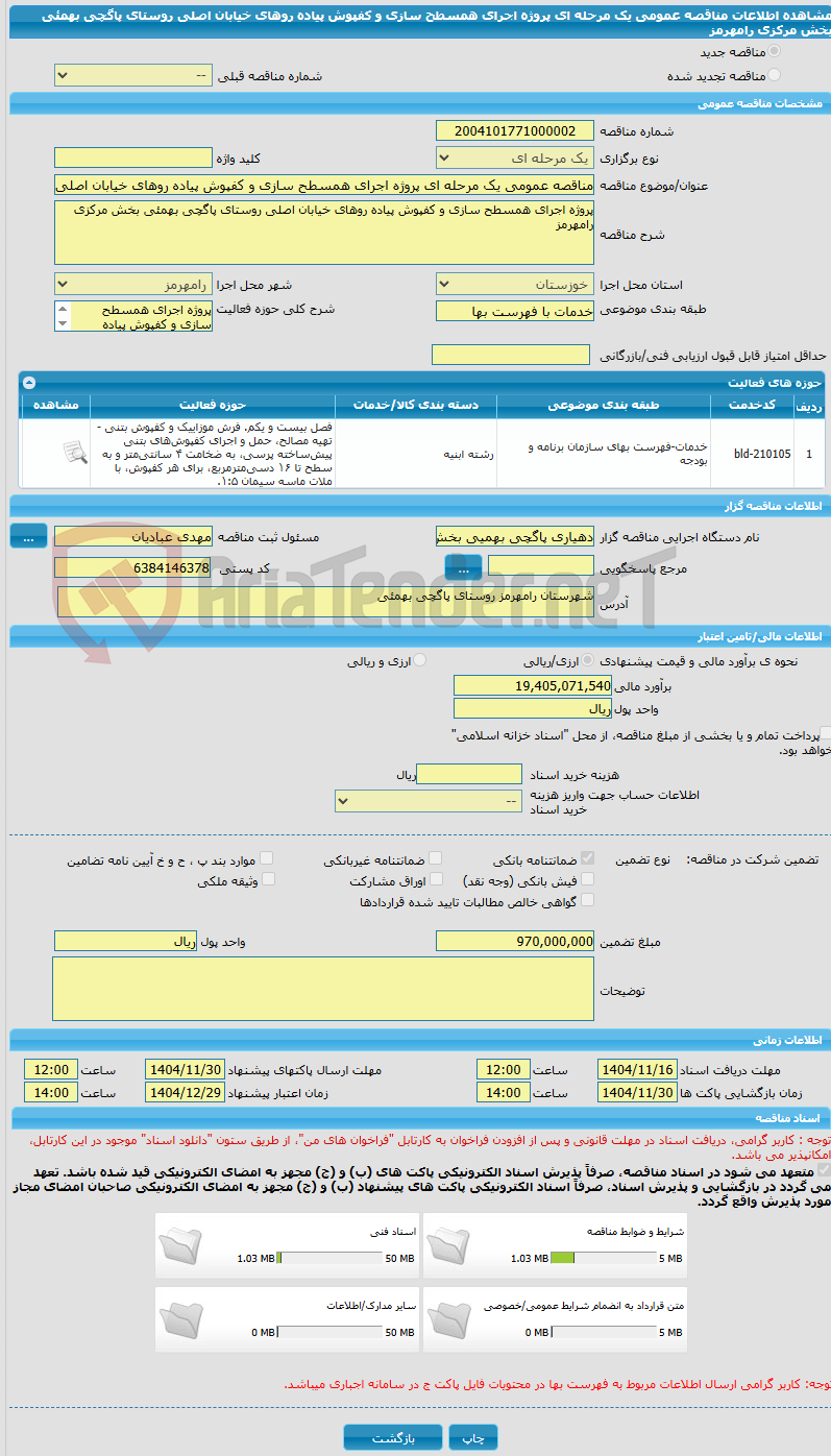 تصویر کوچک آگهی مناقصه عمومی یک مرحله ای پروژه اجرای همسطح سازی و کفپوش پیاده روهای خیابان اصلی روستای پاگچی بهمئی بخش مرکزی رامهرمز