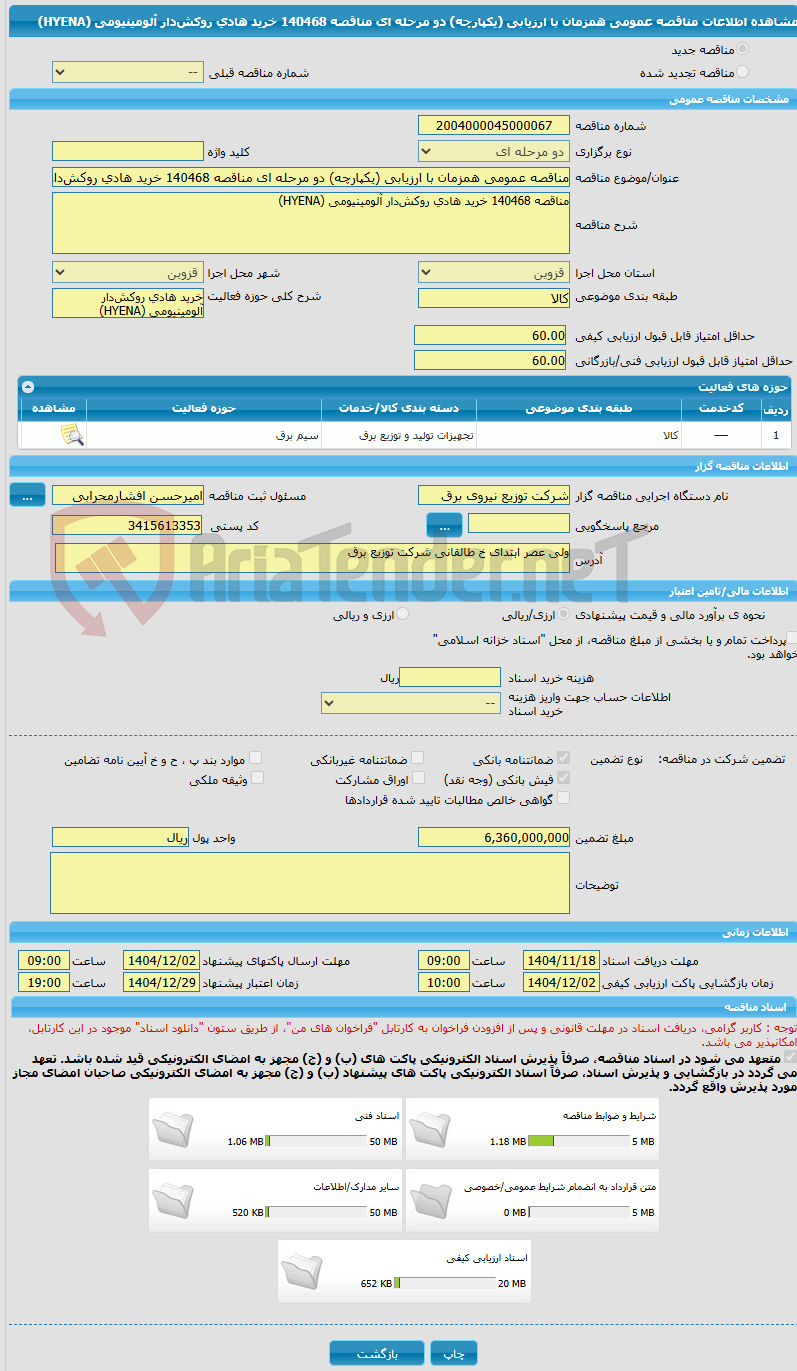 تصویر کوچک آگهی مناقصه عمومی همزمان با ارزیابی (یکپارچه) دو مرحله ای مناقصه 140468 خرید هادی روکش‌دار آلومینیومی (HYENA)