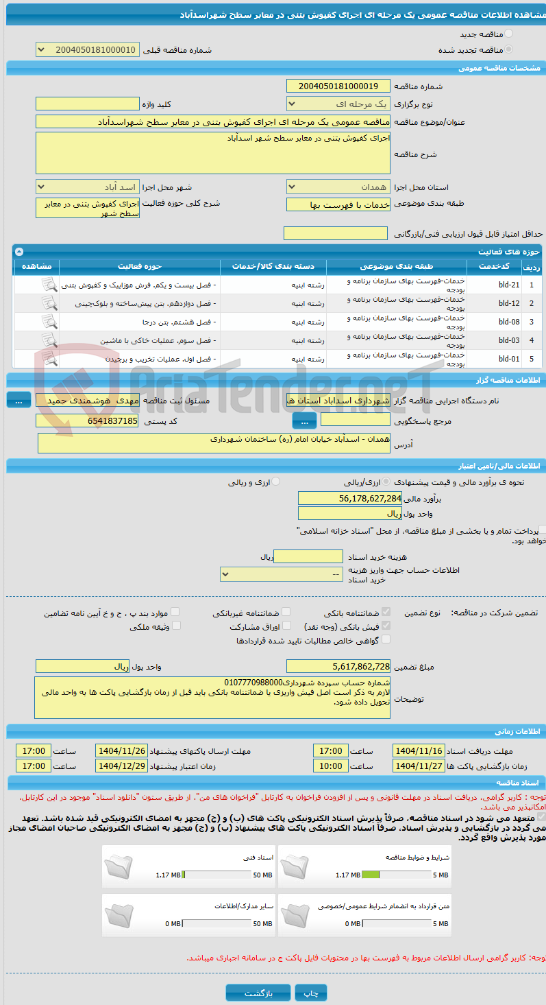 تصویر کوچک آگهی مناقصه عمومی یک مرحله ای اجرای کفپوش بتنی در معابر سطح شهراسدآباد 